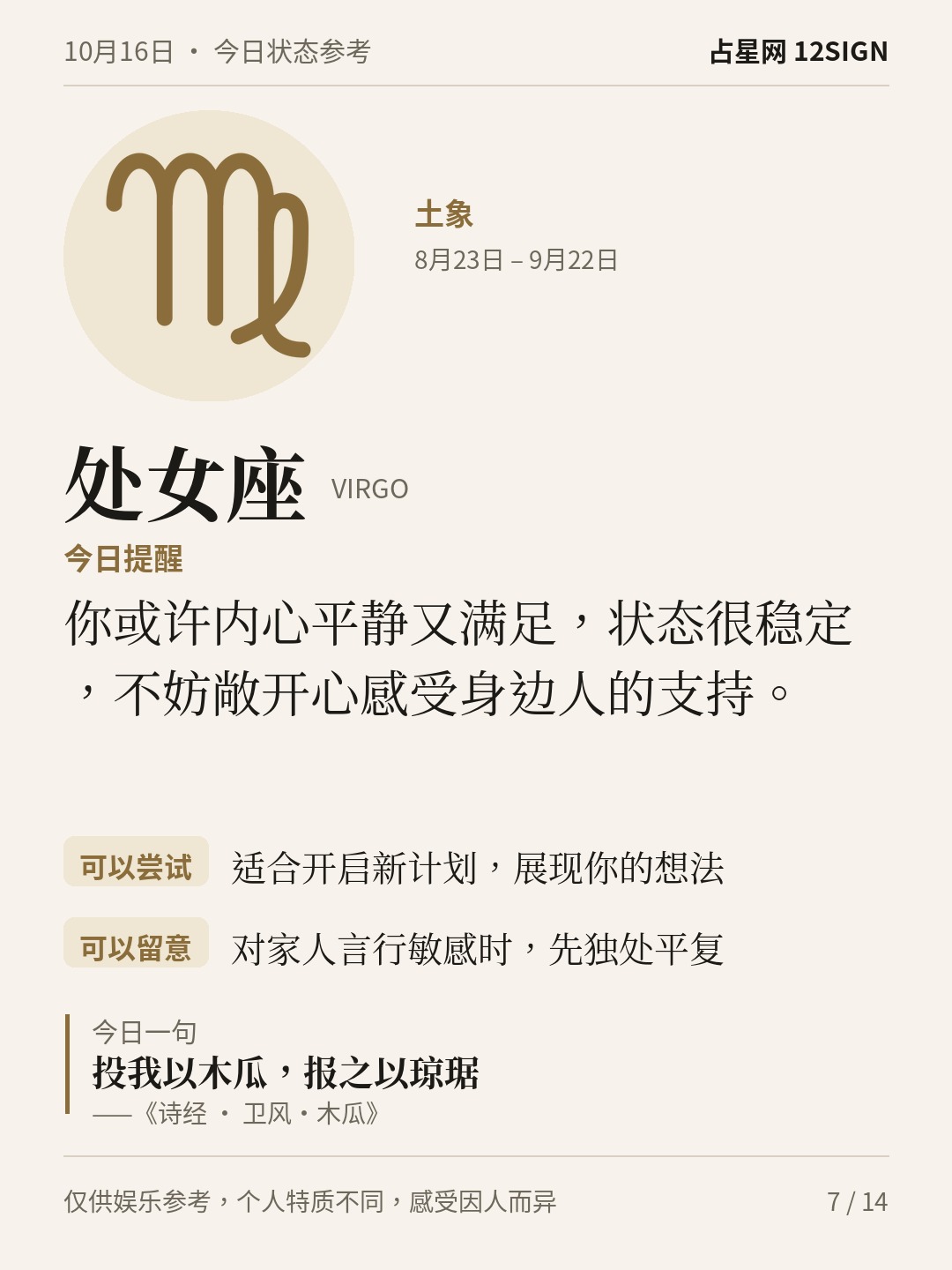 10月16日十二星座状态参考｜先安顿自己 7/14