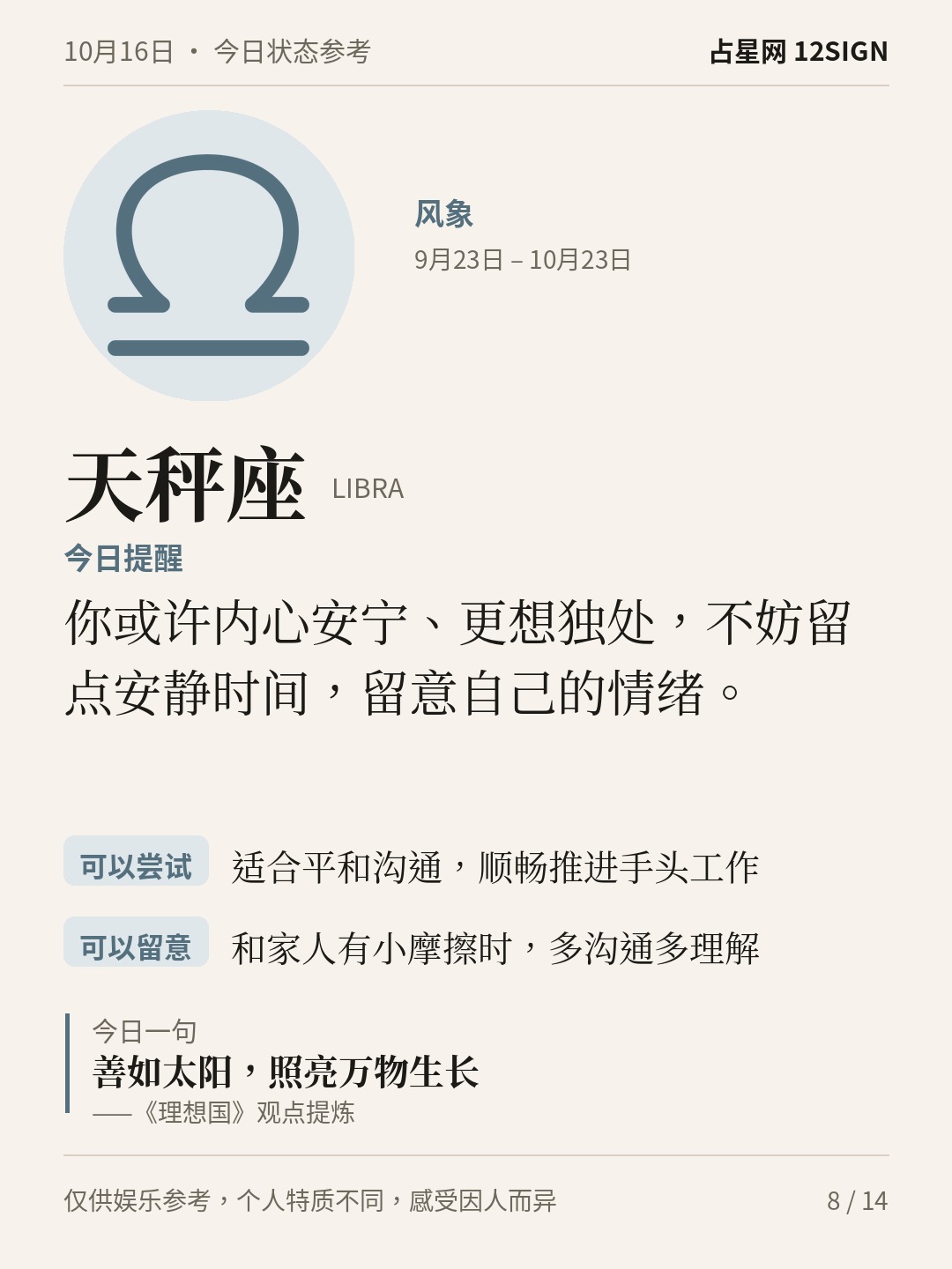 10月16日十二星座状态参考｜先安顿自己 8/14
