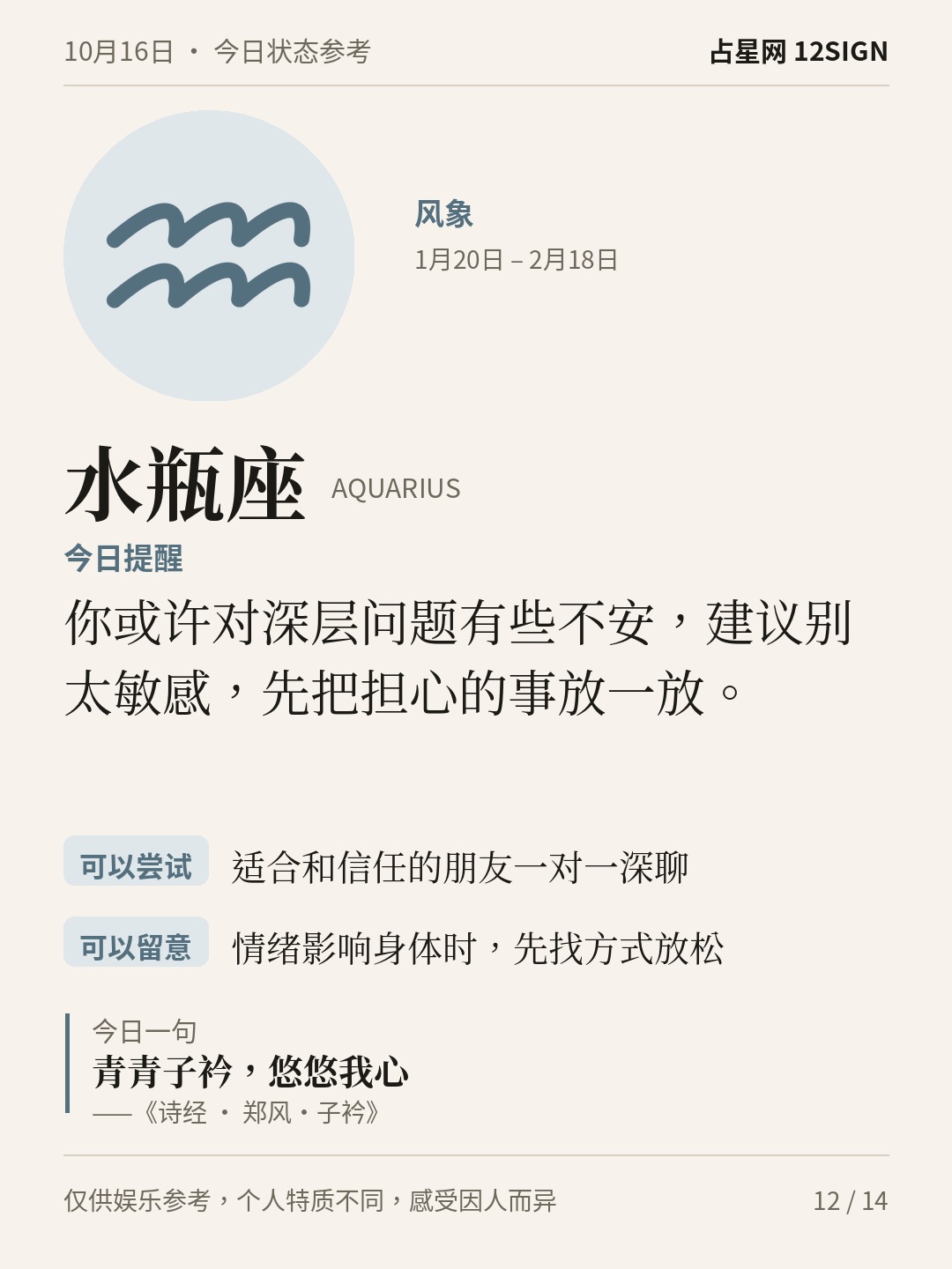 10月16日十二星座状态参考｜先安顿自己 12/14
