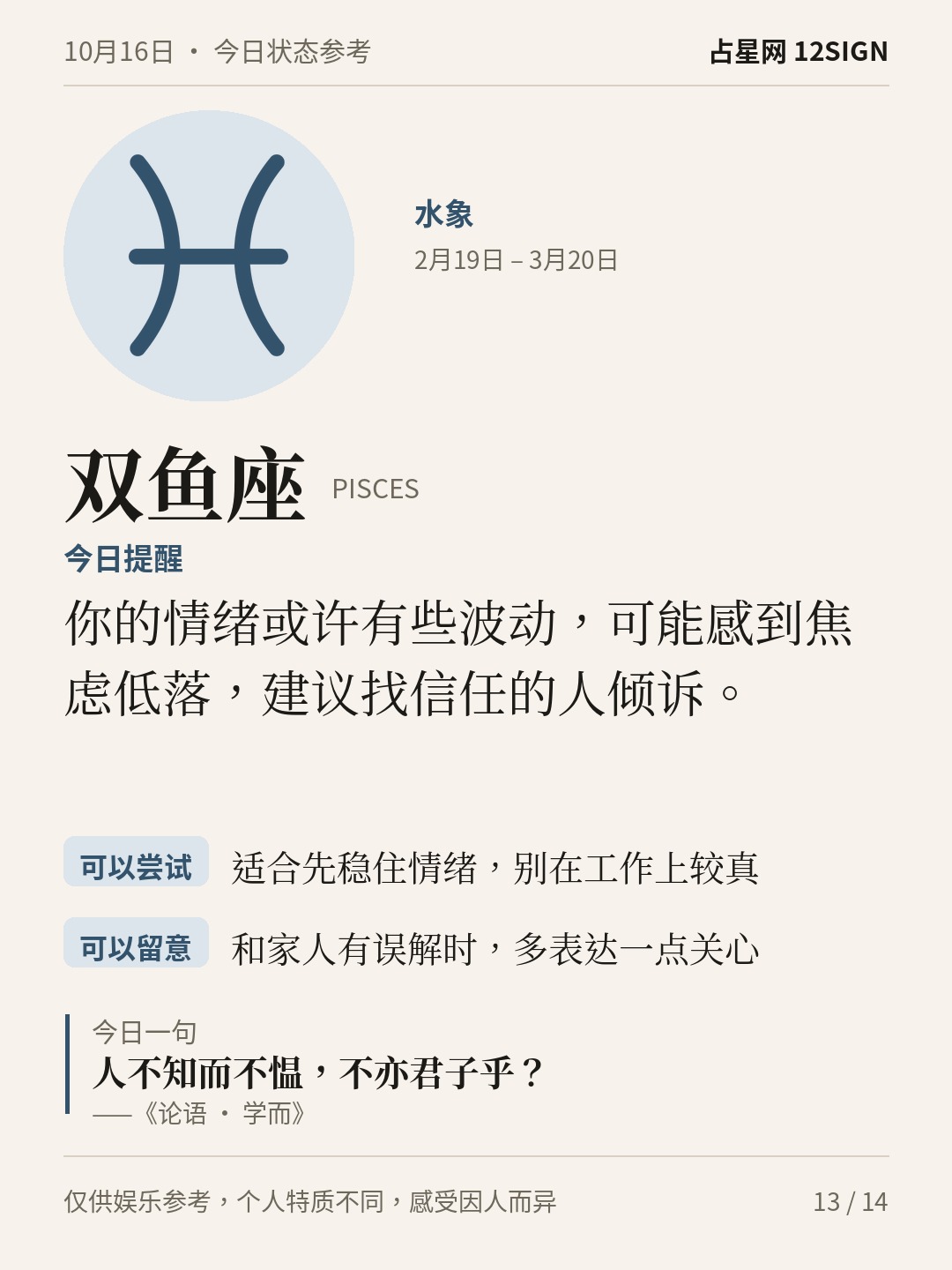 10月16日十二星座状态参考｜先安顿自己 13/14