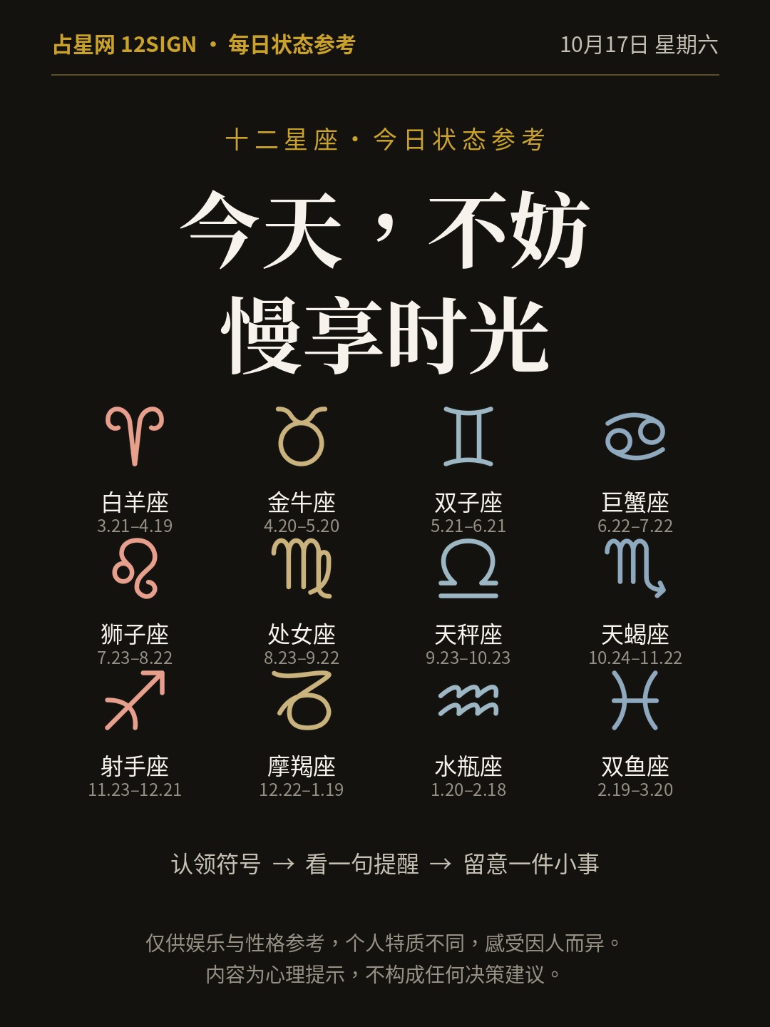 10月17日十二星座状态参考｜今天不妨慢享 1/14