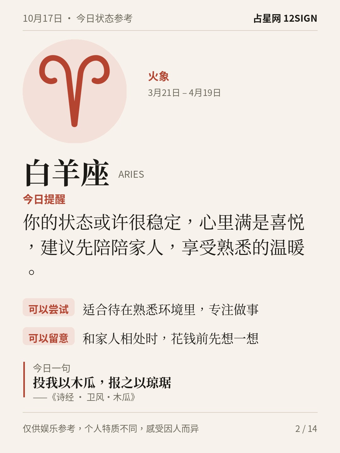 10月17日十二星座状态参考｜今天不妨慢享 2/14