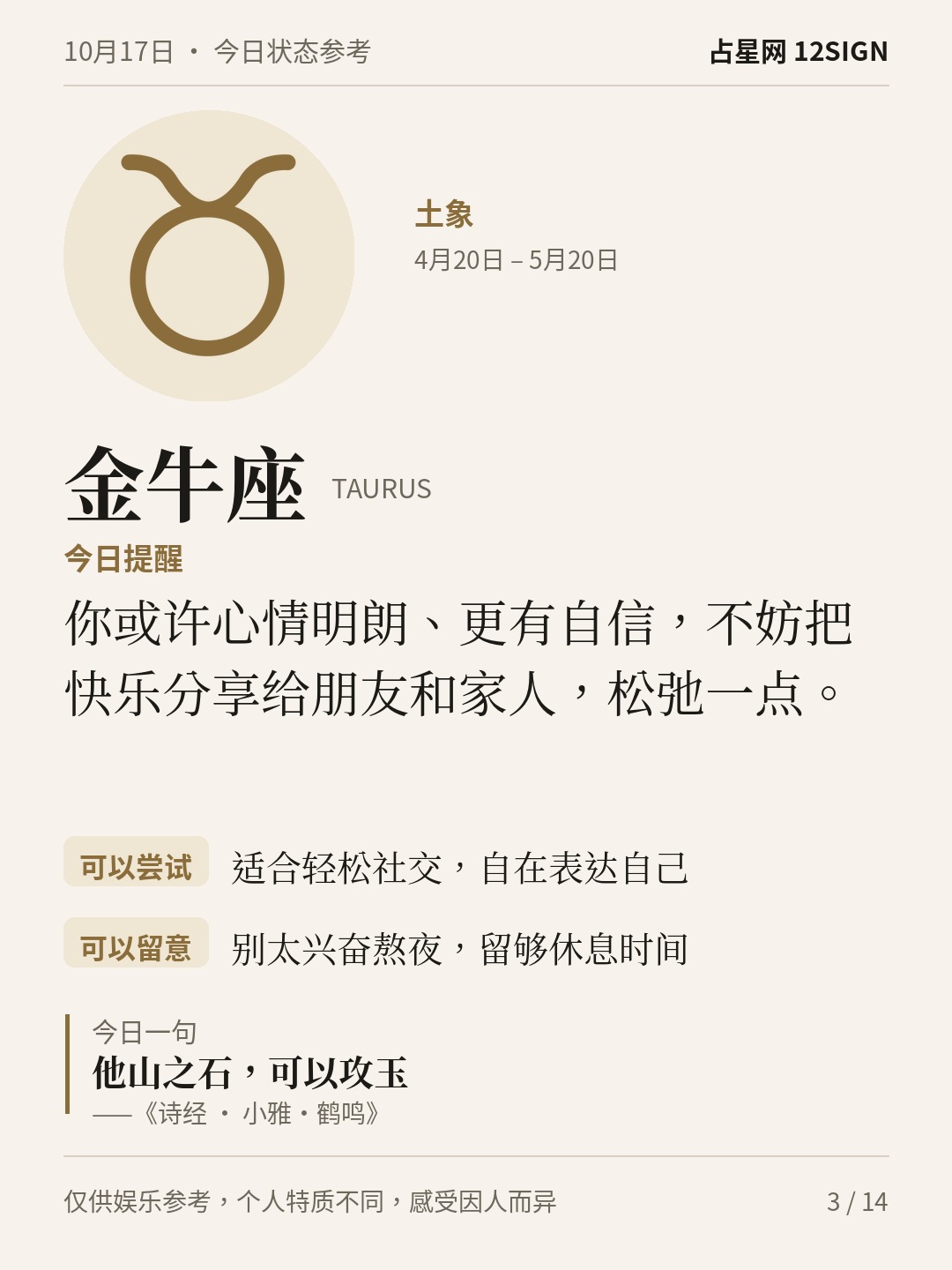 10月17日十二星座状态参考｜今天不妨慢享 3/14