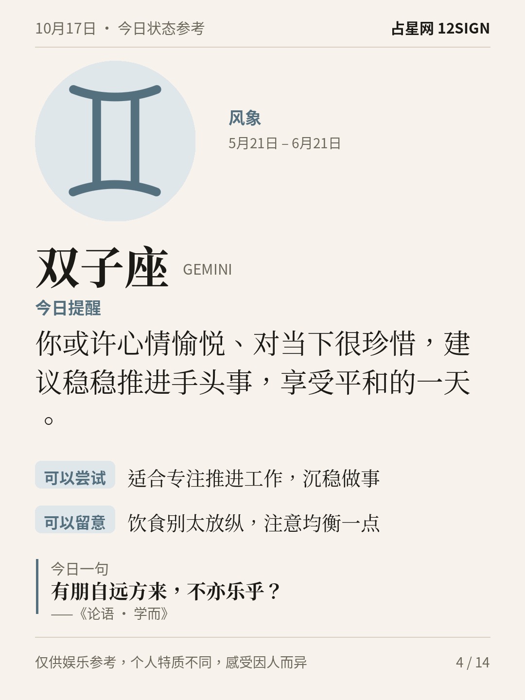 10月17日十二星座状态参考｜今天不妨慢享 4/14