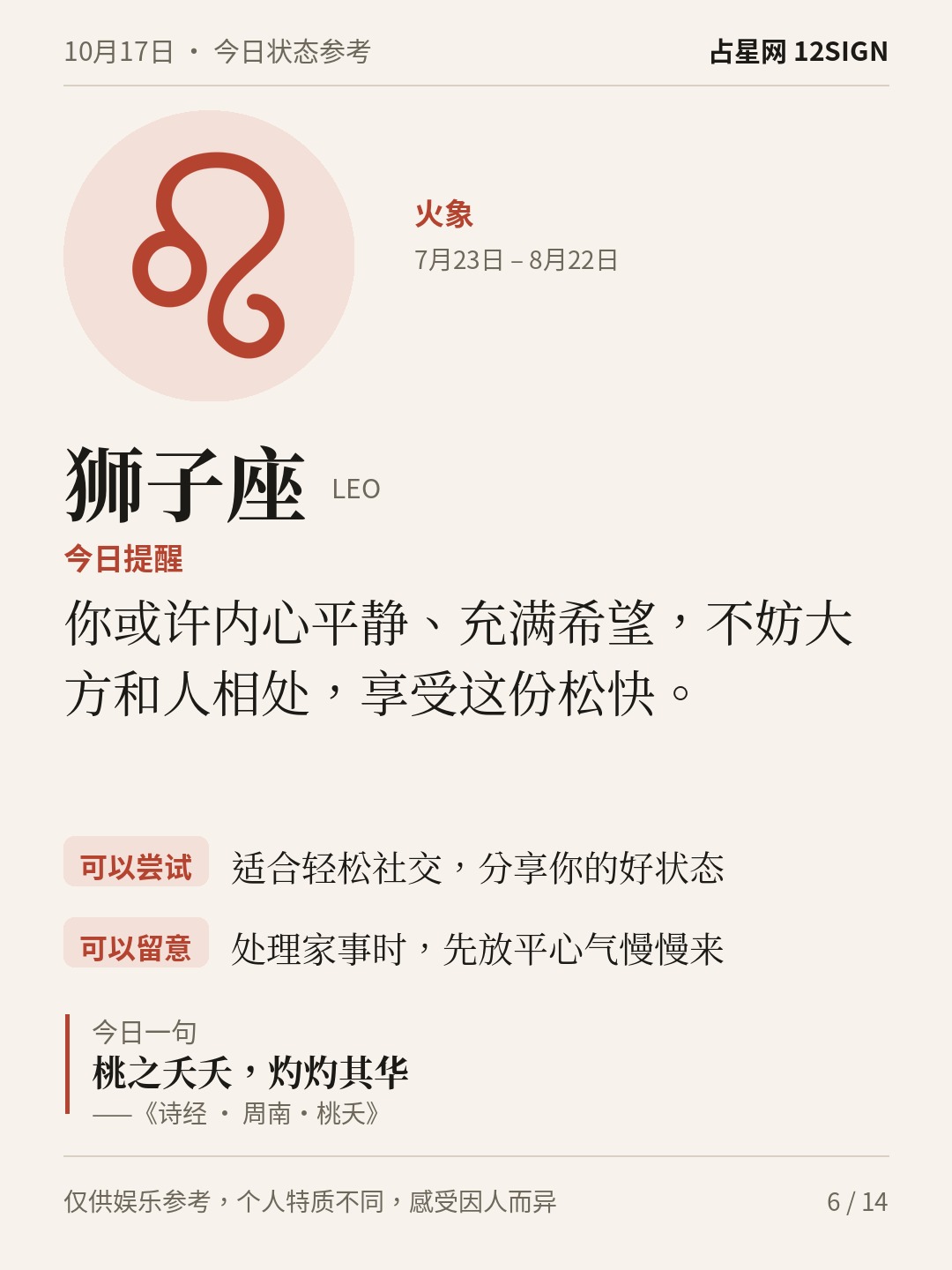 10月17日十二星座状态参考｜今天不妨慢享 6/14