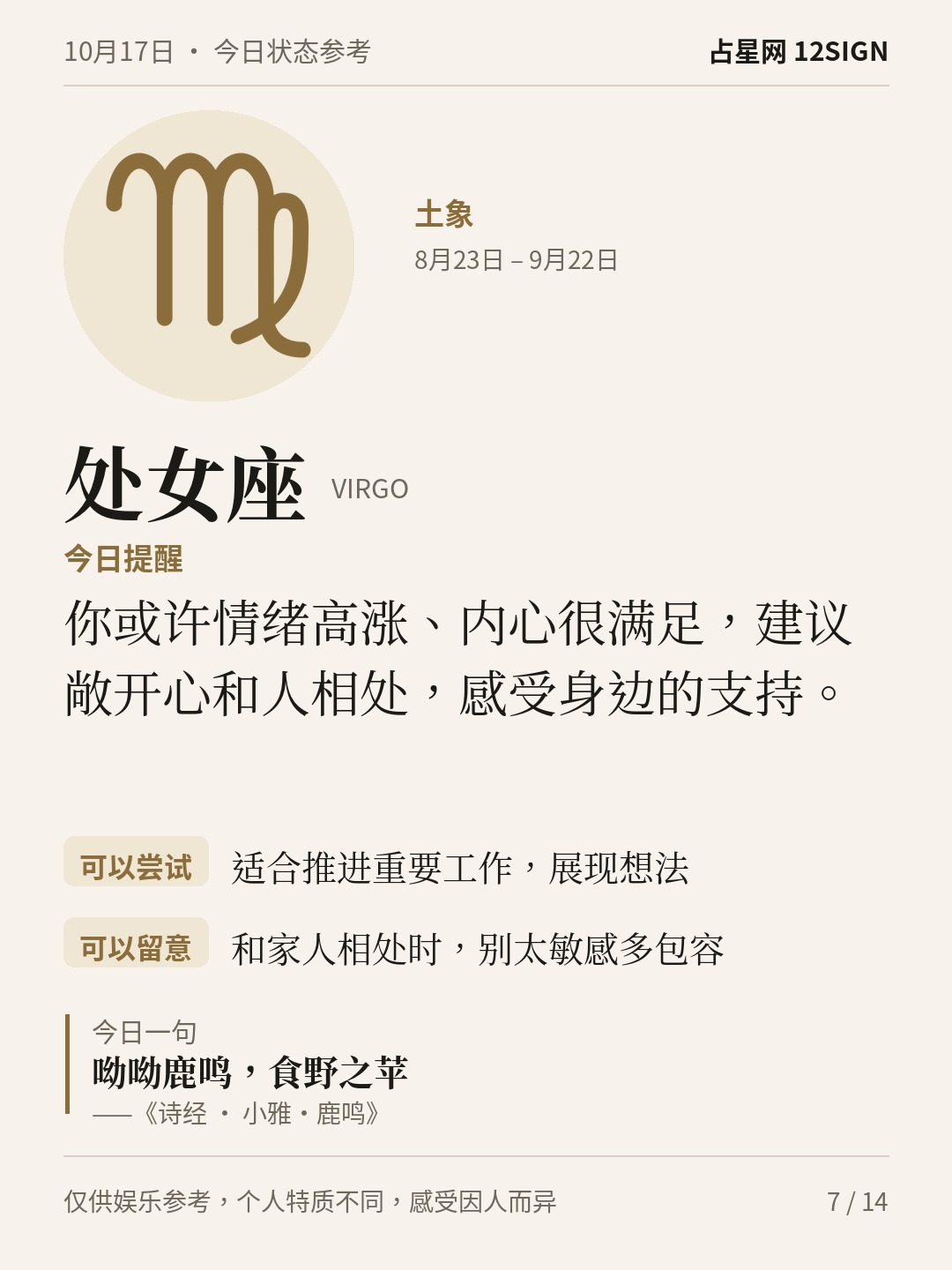 10月17日十二星座状态参考｜今天不妨慢享 7/14
