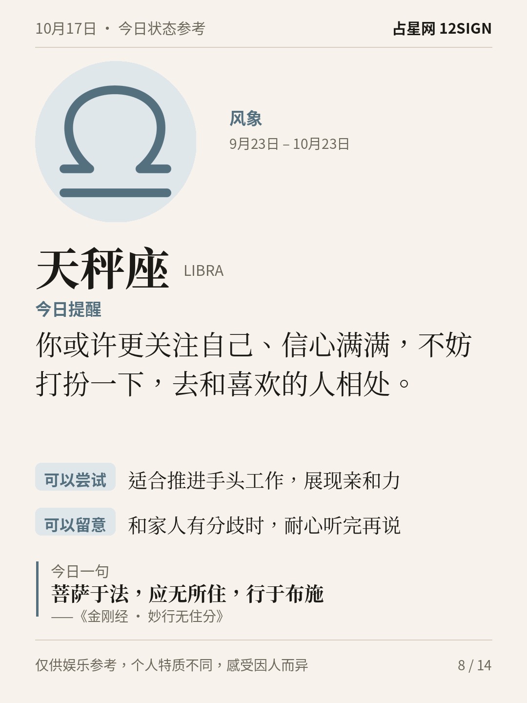 10月17日十二星座状态参考｜今天不妨慢享 8/14