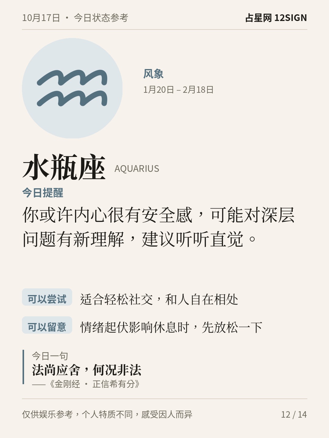 10月17日十二星座状态参考｜今天不妨慢享 12/14