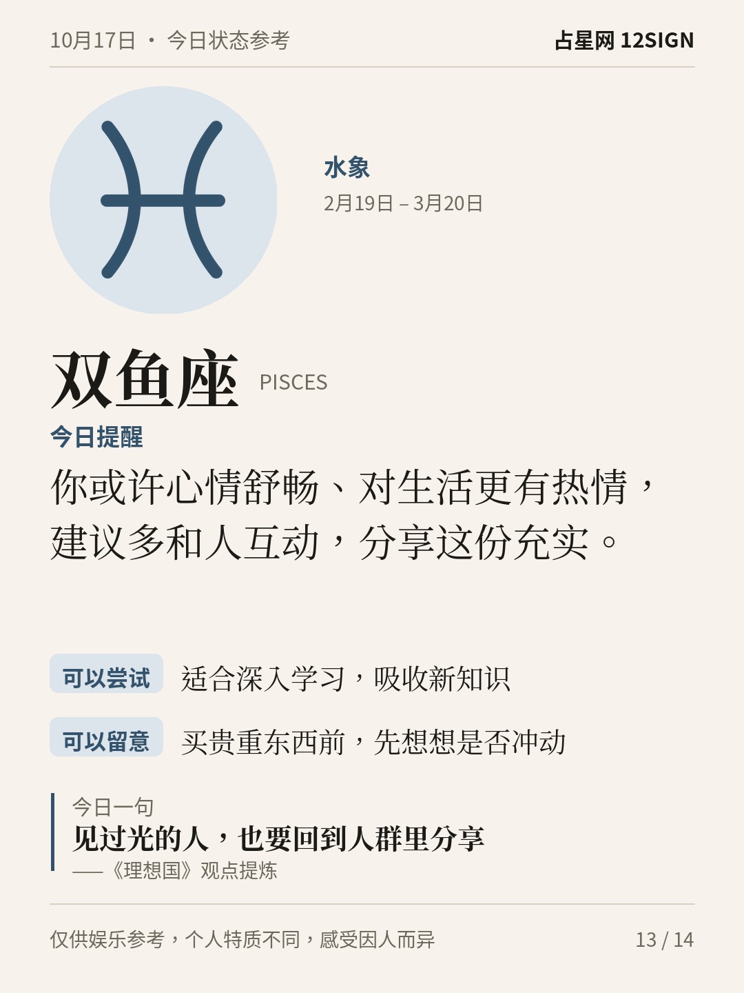 10月17日十二星座状态参考｜今天不妨慢享 13/14