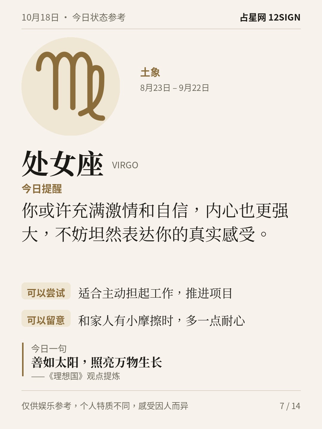 10月18日十二星座状态参考｜今天不妨稳住 7/14