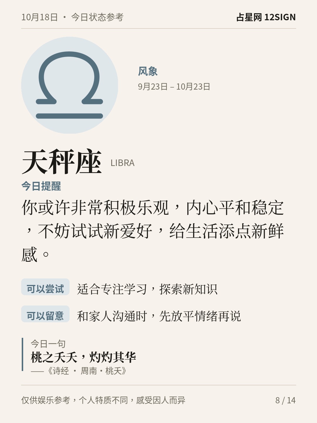 10月18日十二星座状态参考｜今天不妨稳住 8/14