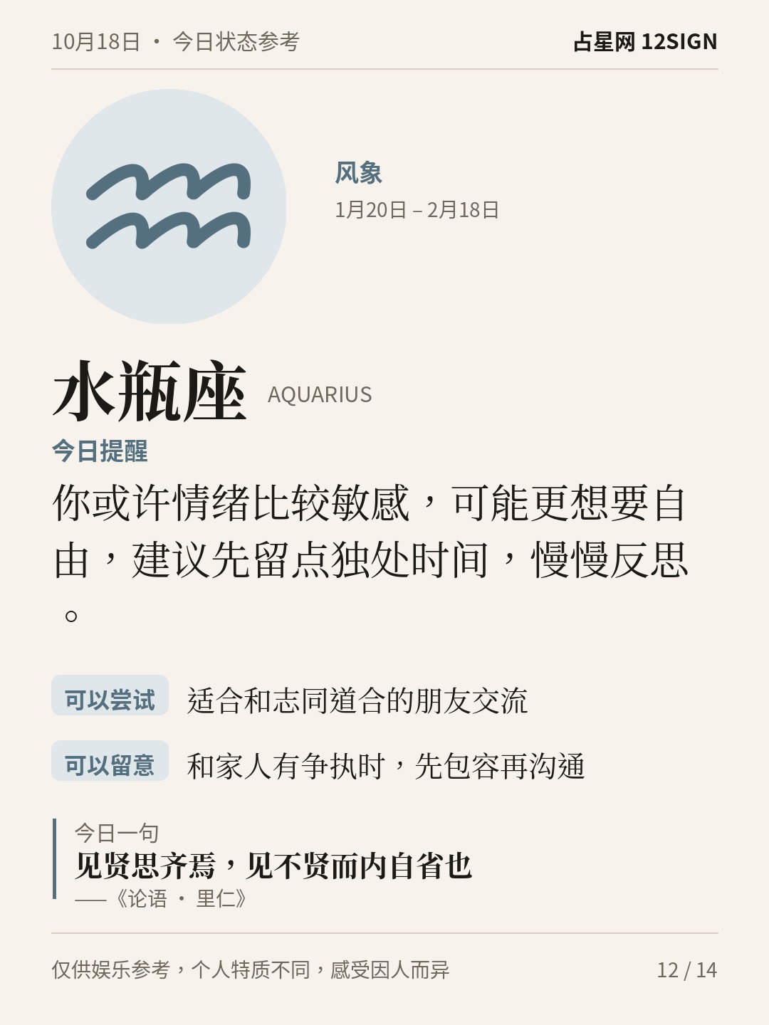 10月18日十二星座状态参考｜今天不妨稳住 12/14