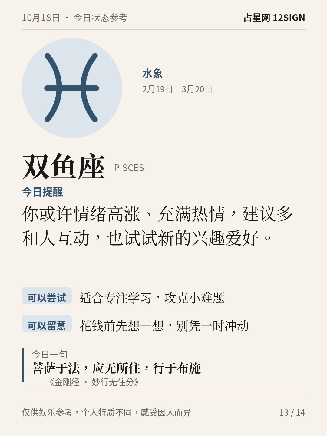 10月18日十二星座状态参考｜今天不妨稳住 13/14