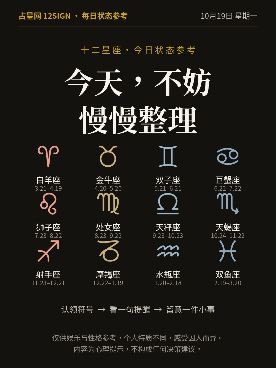 10月19日十二星座状态参考｜今天不妨整理 1/14
