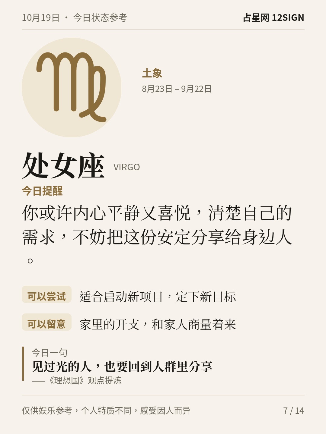 10月19日十二星座状态参考｜今天不妨整理 7/14