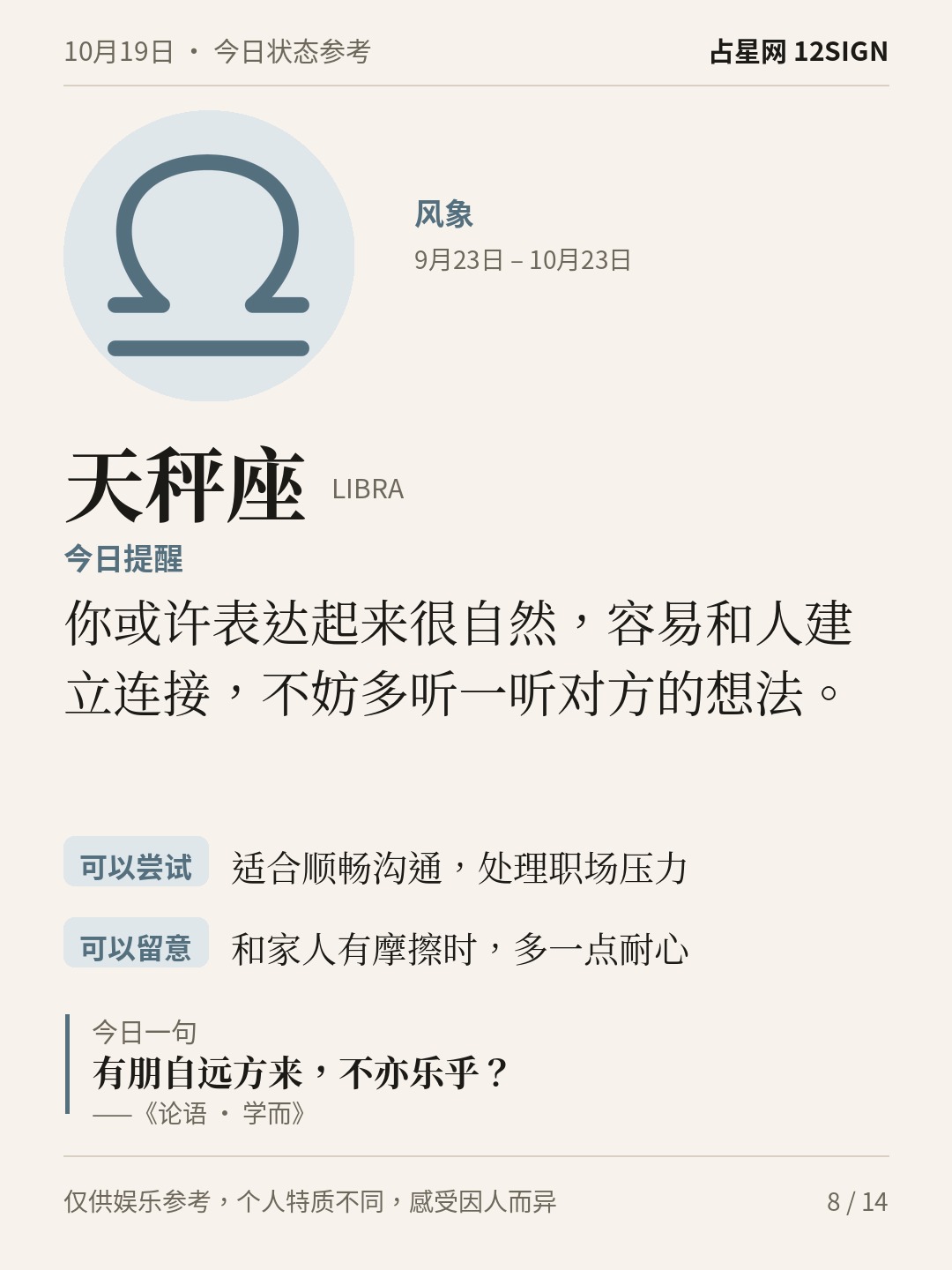 10月19日十二星座状态参考｜今天不妨整理 8/14