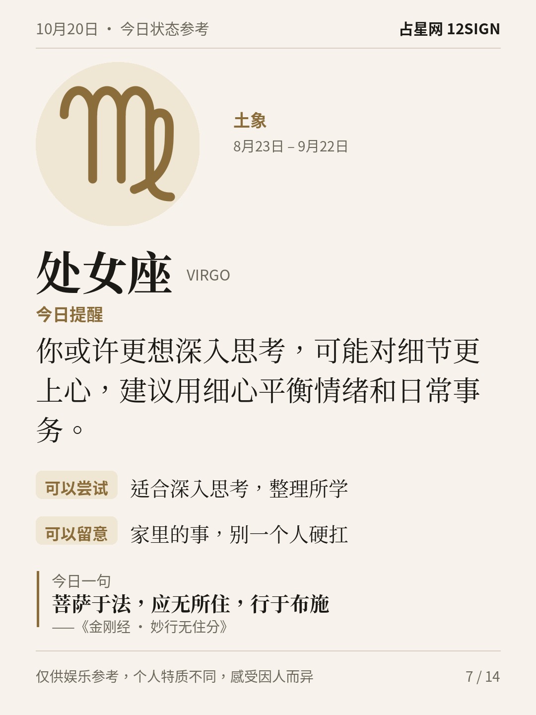 10月20日十二星座状态参考｜慢慢说清 7/14