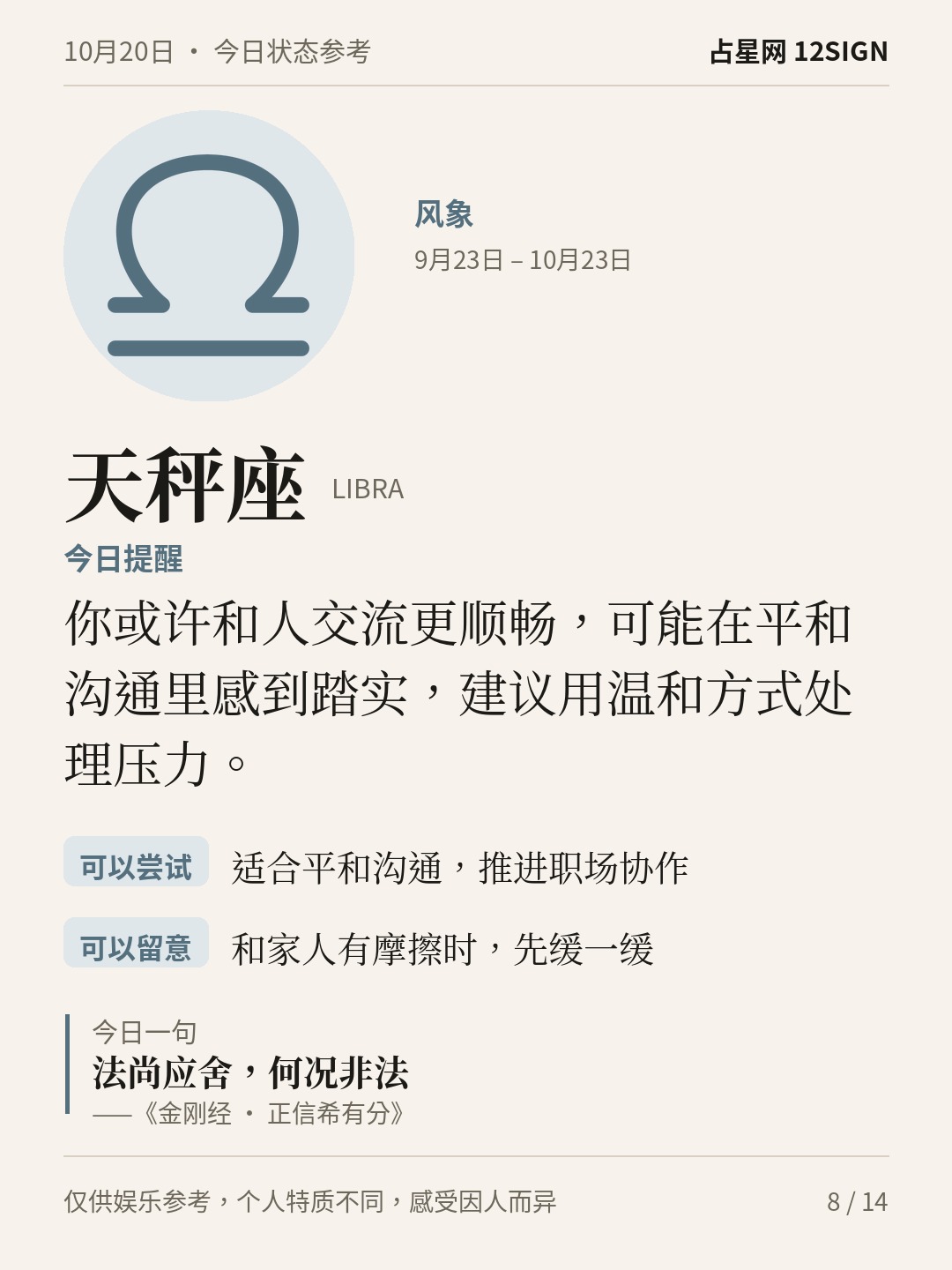 10月20日十二星座状态参考｜慢慢说清 8/14