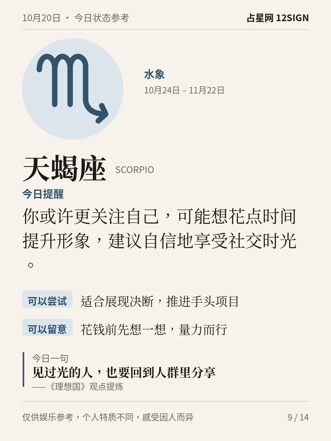 10月20日十二星座状态参考｜慢慢说清 9/14