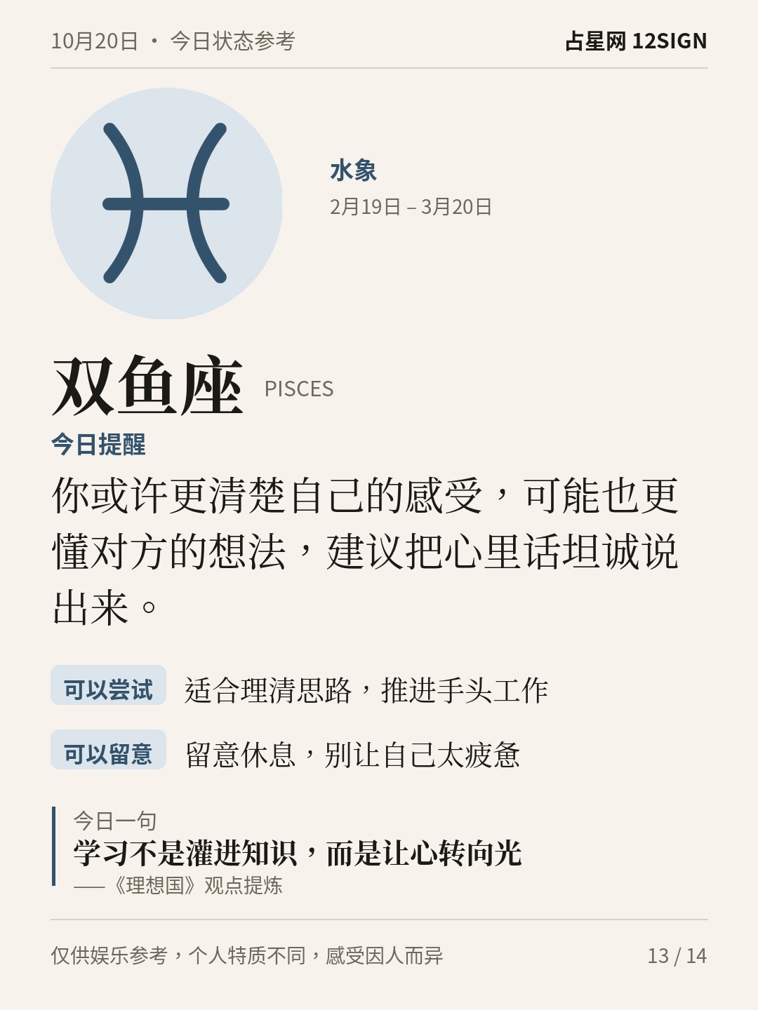 10月20日十二星座状态参考｜慢慢说清 13/14