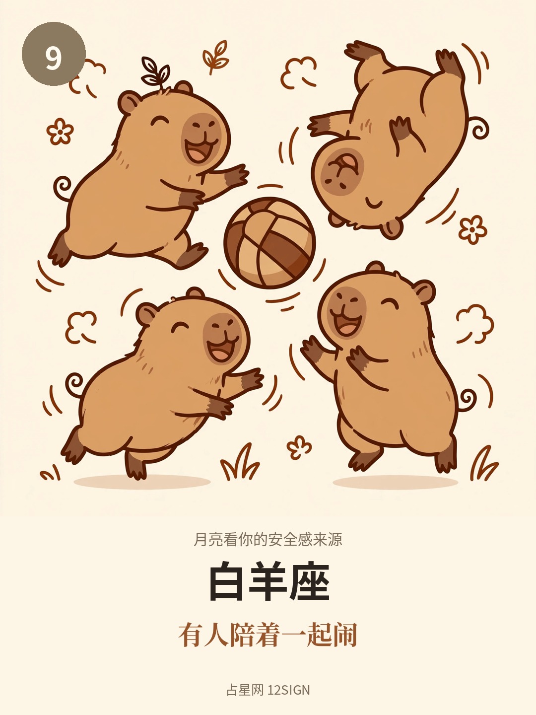 月亮看你的安全感来源 9/12