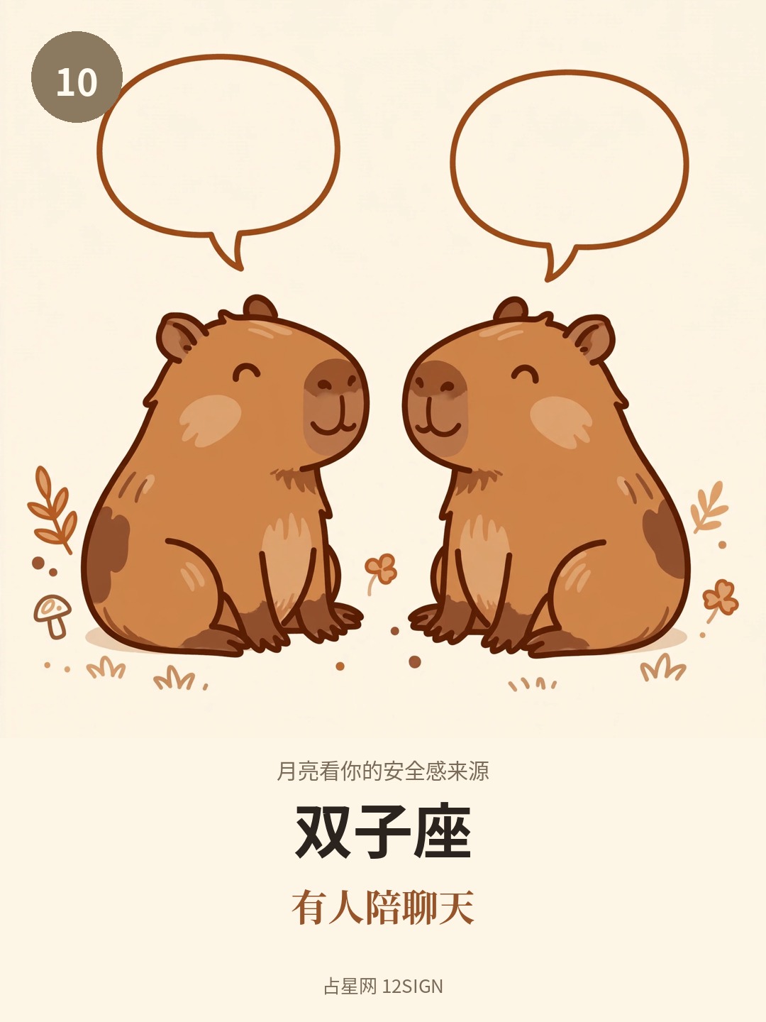 月亮看你的安全感来源 10/12