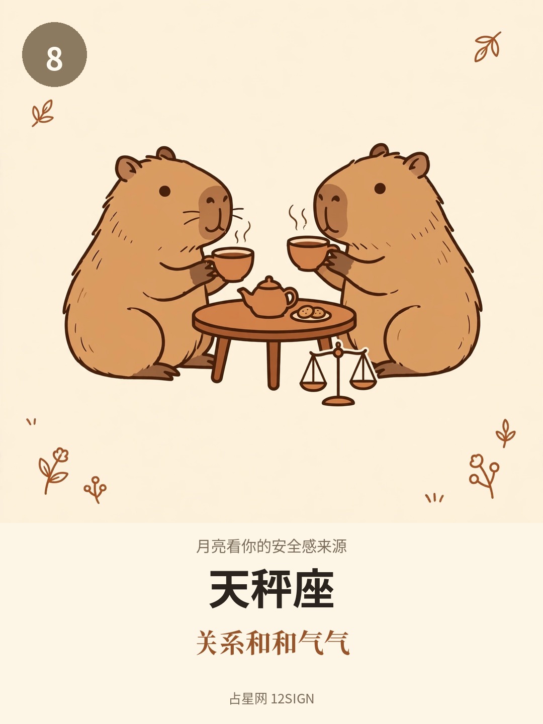 月亮看你的安全感来源 8/12
