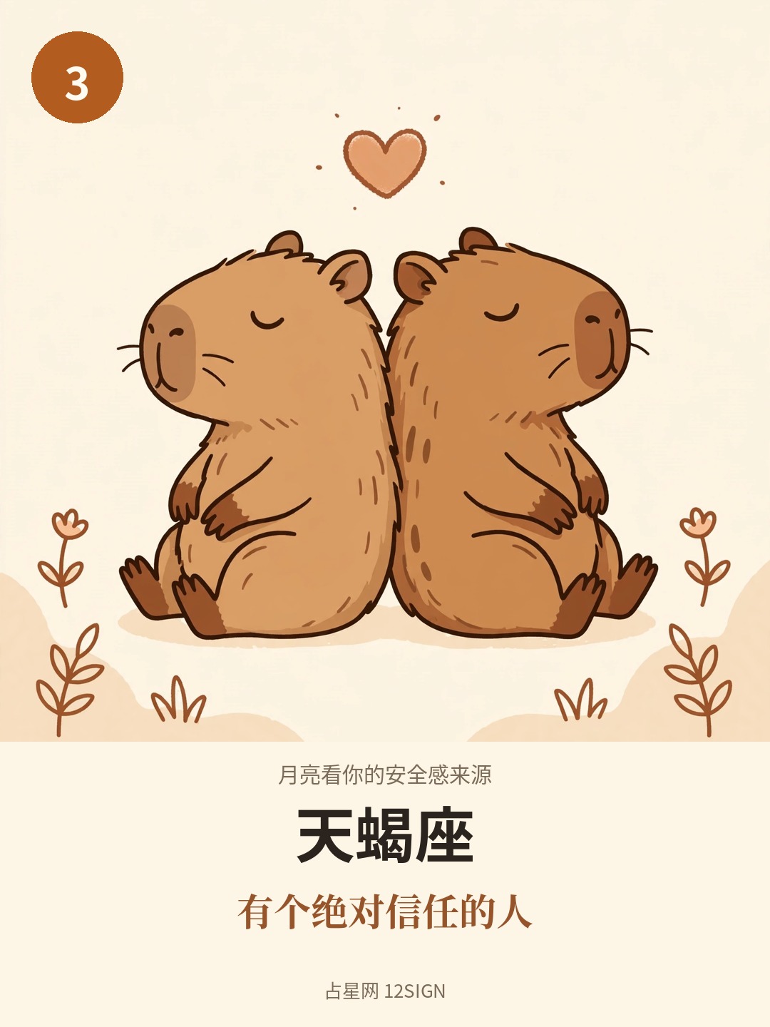 月亮看你的安全感来源 3/12