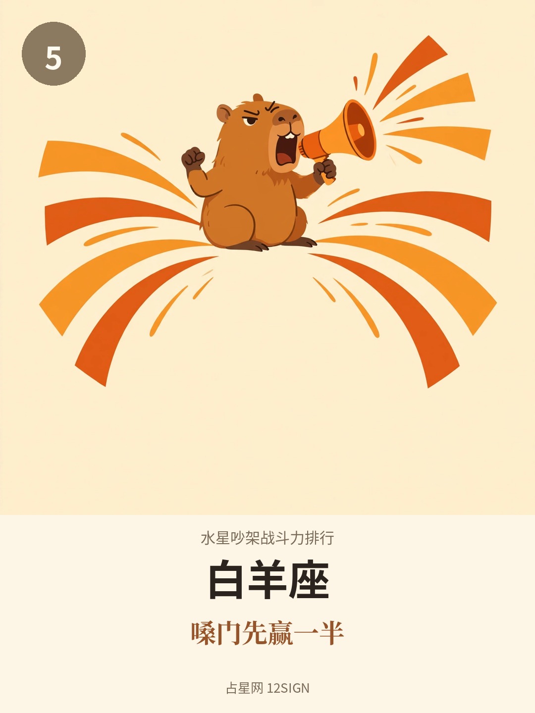 水星吵架战斗力排行 5/12
