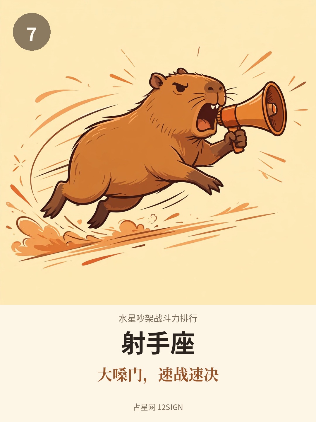水星吵架战斗力排行 7/12